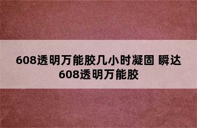 608透明万能胶几小时凝固 瞬达608透明万能胶